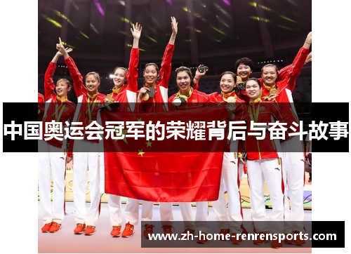 中国奥运会冠军的荣耀背后与奋斗故事