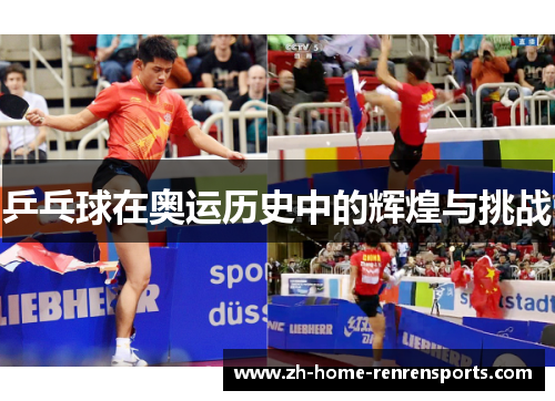 乒乓球在奥运历史中的辉煌与挑战