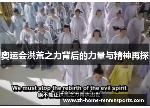 奥运会洪荒之力背后的力量与精神再探