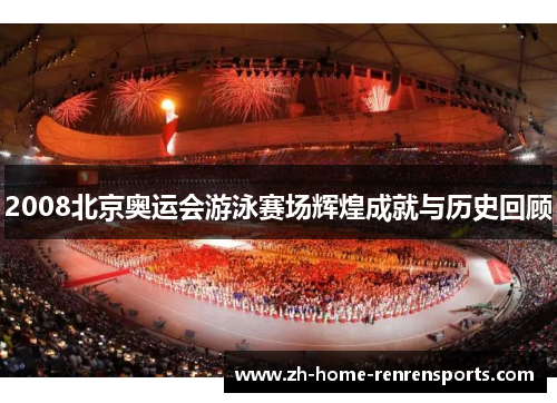 2008北京奥运会游泳赛场辉煌成就与历史回顾