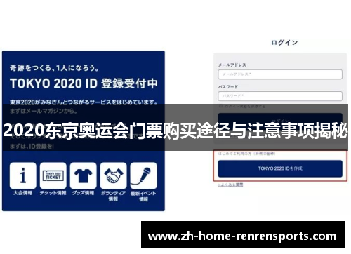 2020东京奥运会门票购买途径与注意事项揭秘
