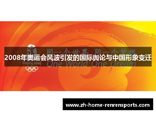 2008年奥运会风波引发的国际舆论与中国形象变迁