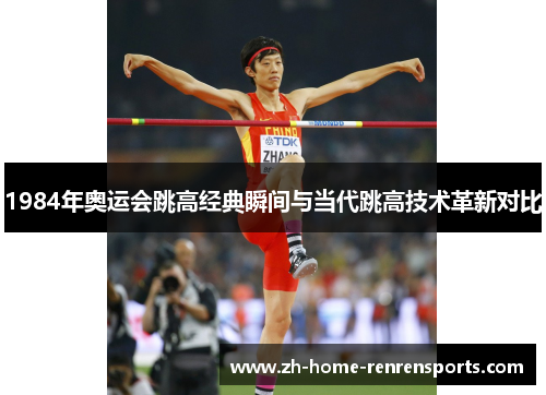 1984年奥运会跳高经典瞬间与当代跳高技术革新对比