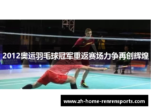 2012奥运羽毛球冠军重返赛场力争再创辉煌
