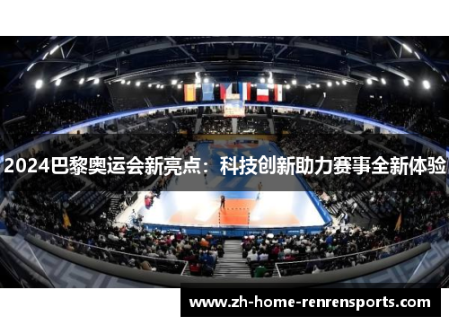 2024巴黎奥运会新亮点：科技创新助力赛事全新体验