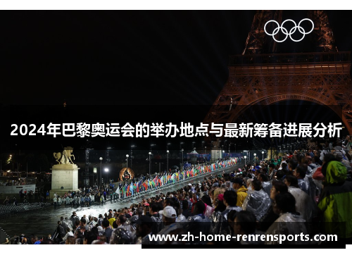 2024年巴黎奥运会的举办地点与最新筹备进展分析