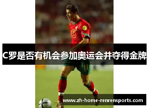 C罗是否有机会参加奥运会并夺得金牌